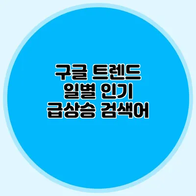 구글 트렌드 일별 인기 급상승 검색어