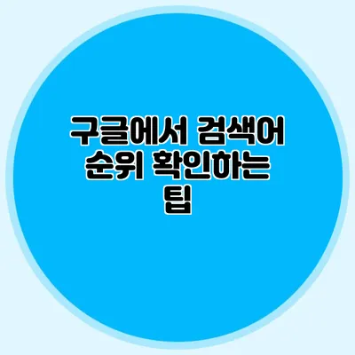 구글에서 검색어 순위 확인하는 팁