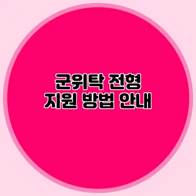 군위탁 전형 지원 방법 안내