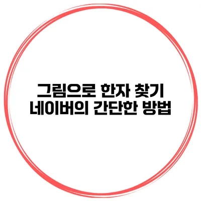 그림으로 한자 찾기 네이버의 간단한 방법