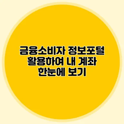금융소비자 정보포털 활용하여 내 계좌 한눈에 보기
