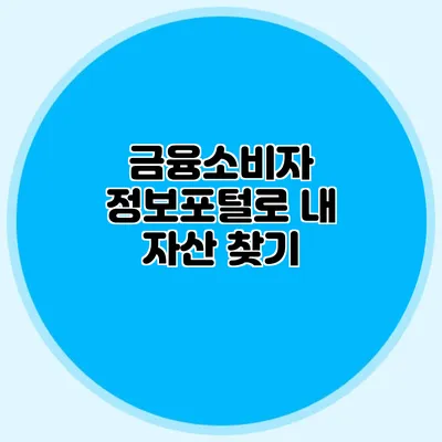 금융소비자 정보포털로 내 자산 찾기