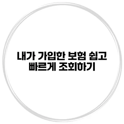 내가 가입한 보험 쉽고 빠르게 조회하기
