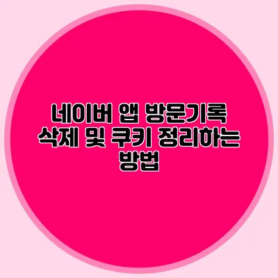 네이버 앱 방문기록 삭제 및 쿠키 정리하는 방법
