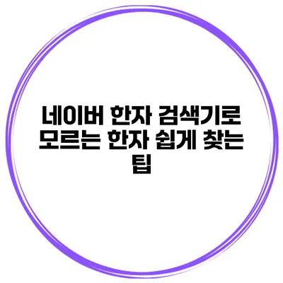 네이버 한자 검색기로 모르는 한자 쉽게 찾는 팁