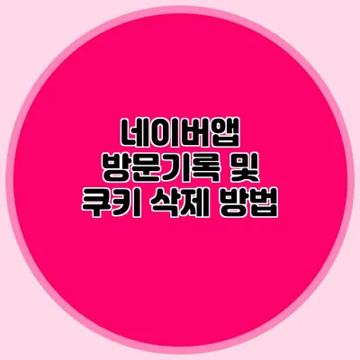 네이버앱 방문기록 및 쿠키 삭제 방법