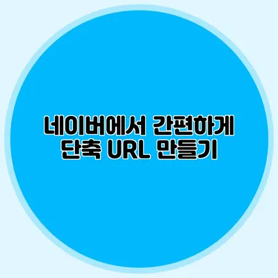 네이버에서 간편하게 단축 URL 만들기