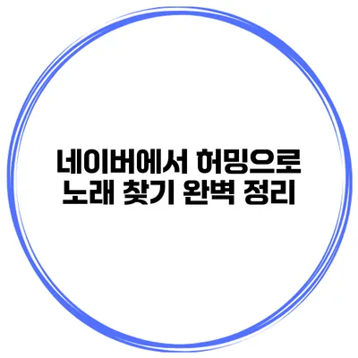 네이버에서 허밍으로 노래 찾기 완벽 정리