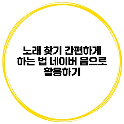 노래 찾기 간편하게 하는 법 네이버 음으로 활용하기