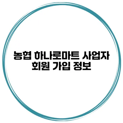 농협 하나로마트 사업자 회원 가입 정보