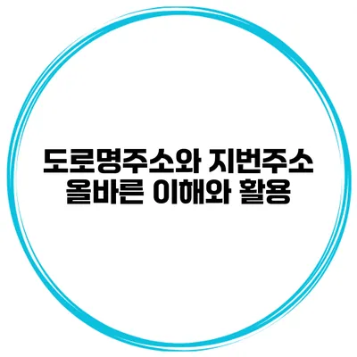 도로명주소와 지번주소 올바른 이해와 활용