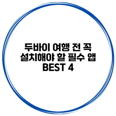 두바이 여행 전 꼭 설치해야 할 필수 앱 BEST 4