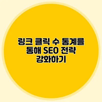 링크 클릭 수 통계를 통해 SEO 전략 강화하기