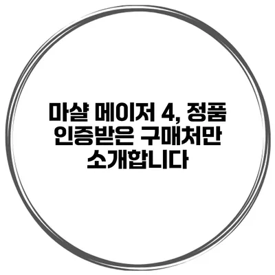 마샬 메이저 4, 정품 인증받은 구매처만 소개합니다
