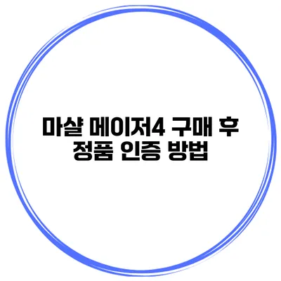 마샬 메이저4 구매 후 정품 인증 방법