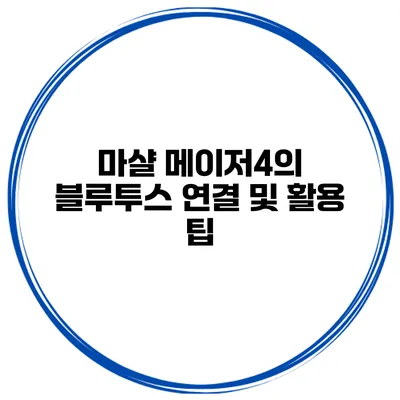 마샬 메이저4의 블루투스 연결 및 활용 팁