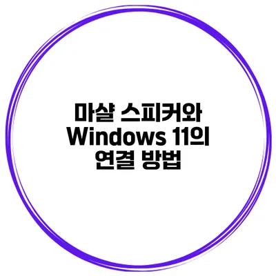 마샬 스피커와 Windows 11의 연결 방법