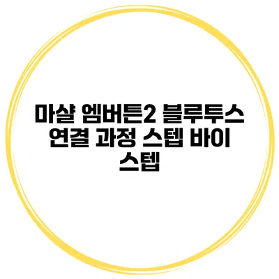 마샬 엠버튼2 블루투스 연결 과정 스텝 바이 스텝