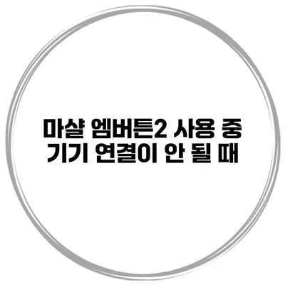 마샬 엠버튼2 사용 중 기기 연결이 안 될 때