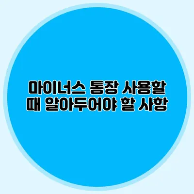 마이너스 통장 사용할 때 알아두어야 할 사항