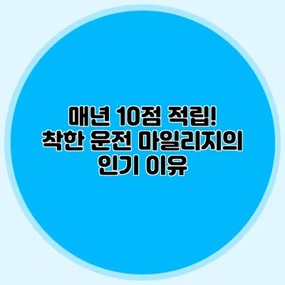 매년 10점 적립! 착한 운전 마일리지의 인기 이유
