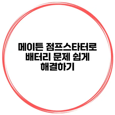 메이튼 점프스타터로 배터리 문제 쉽게 해결하기