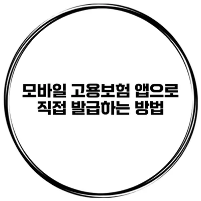 모바일 고용보험 앱으로 직접 발급하는 방법