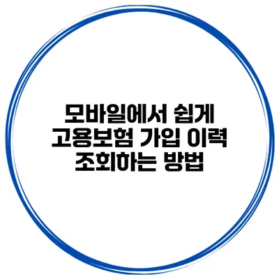 모바일에서 쉽게 고용보험 가입 이력 조회하는 방법