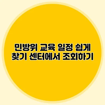 민방위 교육 일정 쉽게 찾기 센터에서 조회하기