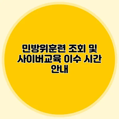 민방위훈련 조회 및 사이버교육 이수 시간 안내