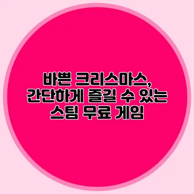 바쁜 크리스마스, 간단하게 즐길 수 있는 스팀 무료 게임