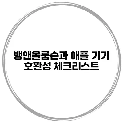 뱅앤올룹슨과 애플 기기 호환성 체크리스트