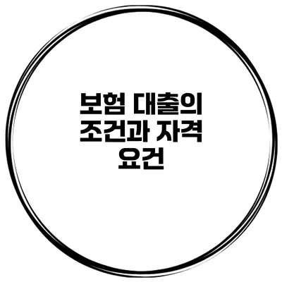 보험 대출의 조건과 자격 요건