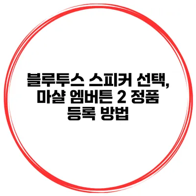 블루투스 스피커 선택, 마샬 엠버튼 2 정품 등록 방법