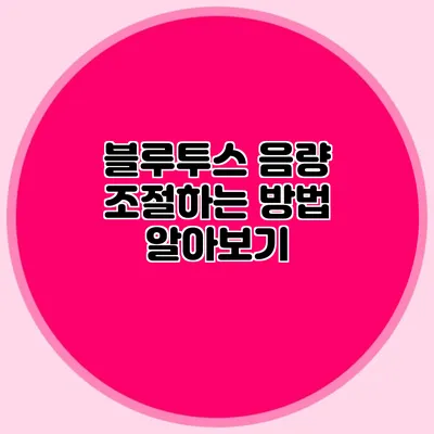 블루투스 음량 조절하는 방법 알아보기