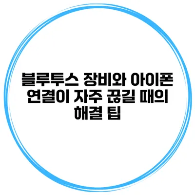블루투스 장비와 아이폰 연결이 자주 끊길 때의 해결 팁