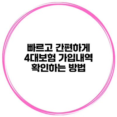빠르고 간편하게 4대보험 가입내역 확인하는 방법