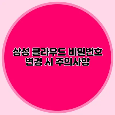 삼성 클라우드 비밀번호 변경 시 주의사항