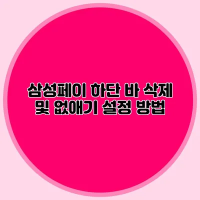 삼성페이 하단 바 삭제 및 없애기 설정 방법