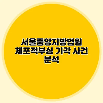 서울중앙지방법원 체포적부심 기각 사건 분석