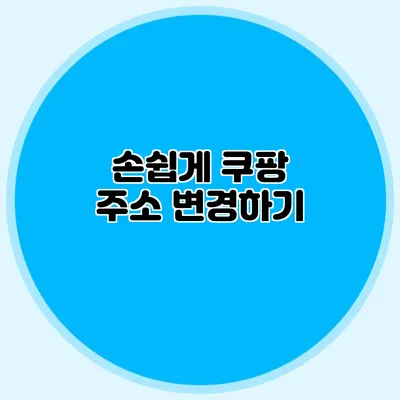손쉽게 쿠팡 주소 변경하기