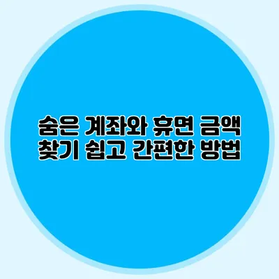 숨은 계좌와 휴면 금액 찾기 쉽고 간편한 방법