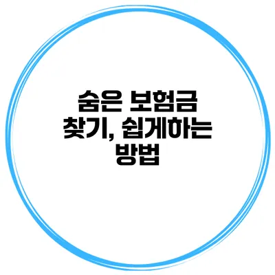 숨은 보험금 찾기, 쉽게하는 방법