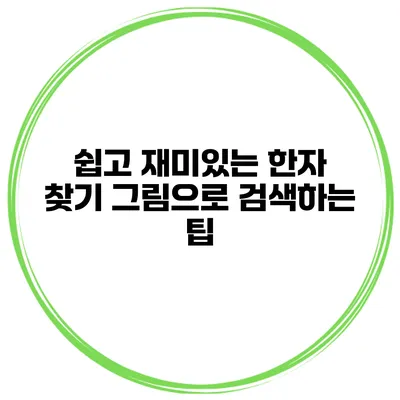쉽고 재미있는 한자 찾기 그림으로 검색하는 팁