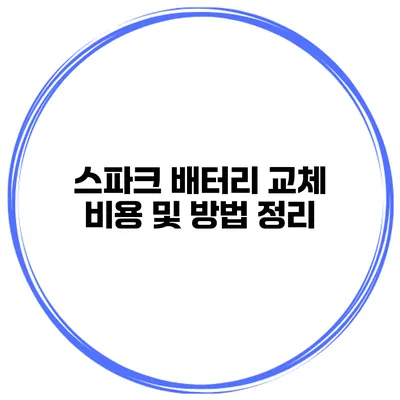 스파크 배터리 교체 비용 및 방법 정리