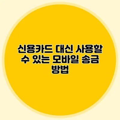 신용카드 대신 사용할 수 있는 모바일 송금 방법
