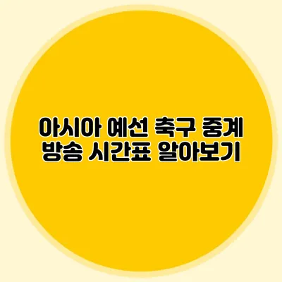 아시아 예선 축구 중계 방송 시간표 알아보기