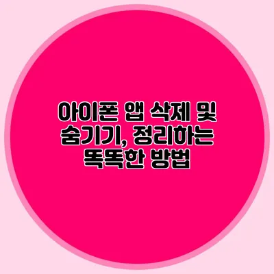 아이폰 앱 삭제 및 숨기기, 정리하는 똑똑한 방법
