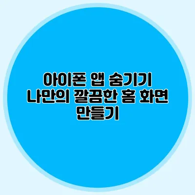 아이폰 앱 숨기기 나만의 깔끔한 홈 화면 만들기