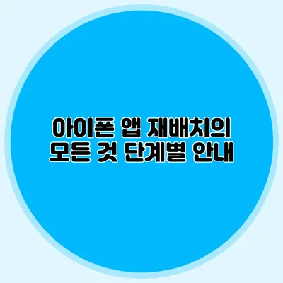 아이폰 앱 재배치의 모든 것 단계별 안내